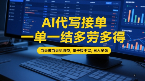 AI代写接单，一单一结多劳多得，当天做当天见收益，单子接不完，日入多张【全网最全实操课程】-第一资源库