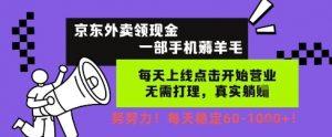 京东外卖领现金,一部手机薅羊毛,每天上线动动手指,无需打理,每天保底60+,每天就是如此轻松【揭秘】-第一资源库