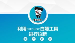 利用cursor白嫖工具进行拉新-第一资源库