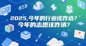 付费文章:2025,今年的行业该咋选?今年的志愿该咋填?-第一资源库