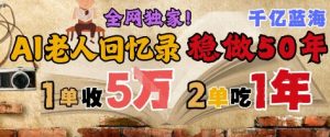AI帮老人写回忆录,可以稳做50年的蓝海赛道,一单收2-3W,2单吃一年,长久可持续-第一资源库