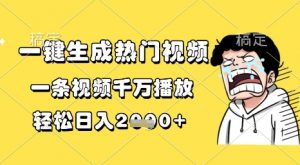 一键生成热门视频，一条视频千万播放，轻松日入1k+【揭秘】-第一资源库