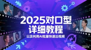2025对口型详细教程以及利用AI批量快速出视频-第一资源库