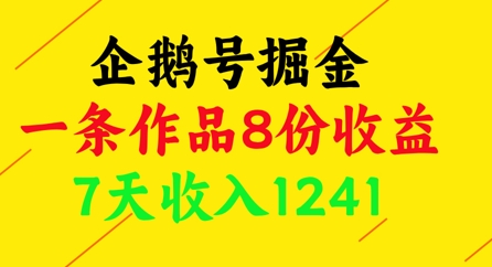 企鹅号掘金,一条作品8份收益,7天收入1241-第一资源库