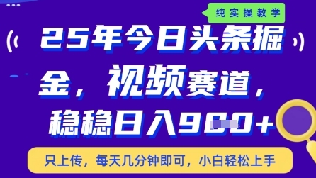 今日头条视频赛道最新玩法，每天十分钟，保底日入9张+【揭秘】-第一资源库