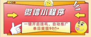 最新微信小程序一键开启挂G，自动推广单日变现9张+，实现睡后都在挣米【揭秘】-第一资源库