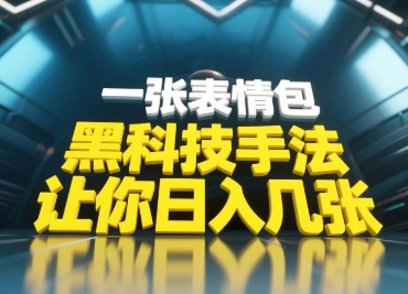 黑科技手法，小白当天可做，一张表情包引爆你的评论区-第一资源库