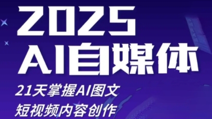 2025自媒体系统实战训练营,21天掌握AI图文短视频内容创作-第一资源库