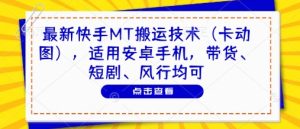 最新快手MT搬运技术（卡动图），适用安卓手机，带货、短剧、风行均可-第一资源库