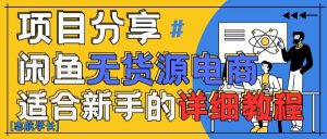 闲鱼无货源带货详细教程，AI赋能，手把手教你稳定变现-第一资源库