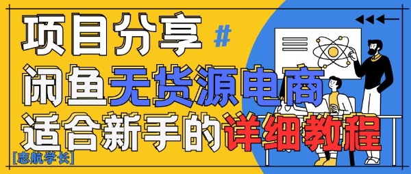 闲鱼无货源带货详细教程，AI赋能，手把手教你稳定变现-第一资源库