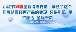 小红书男粉引流 学会了这个变现很容易，不讲废话全程针对男人的打法 全程干货-第一资源库