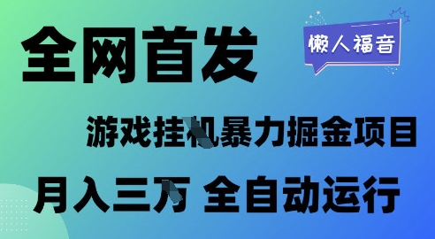 全网首发，游戏挂G暴力掘金项目，懒人福音全自动运行，月入1W+【揭秘】-第一资源库