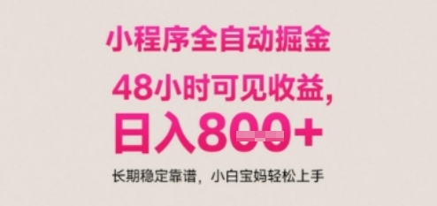 小程序自动挂G打金，无任何技术要求，没有时间限制，日入多张+长期稳定靠谱【揭秘】-第一资源库