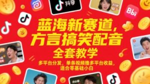 蓝海新赛道,方言搞笑配音全套教学,多平台分发,单条视频撸多平台收益,适合零基础小白-第一资源库