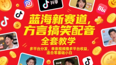 蓝海新赛道,方言搞笑配音全套教学,多平台分发,单条视频撸多平台收益,适合零基础小白-第一资源库