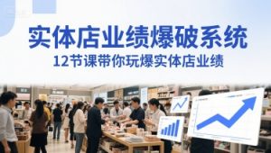 实体店业绩爆破系统,12节课带你玩爆实体店业绩,一套生意人必须掌握的印钞技术(音频)-第一资源库