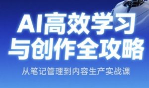AI高效学习与创作全攻略，从笔记管理到内容生产实战课-第一资源库