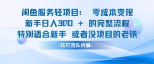 闲鱼虚拟项目轻资产运营新手日入3张的零成本变现-第一资源库