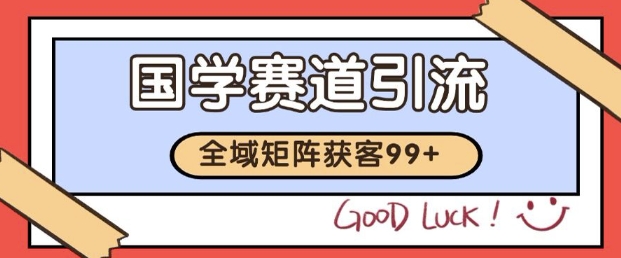 小红书某音国学赛道引流获客 自热矩阵日引200+【揭秘】-第一资源库