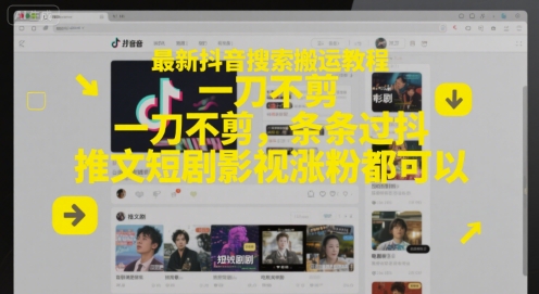 最新抖音搜索搬运教程，一刀不剪，条条过抖，推文短剧影视涨粉都可以-第一资源库