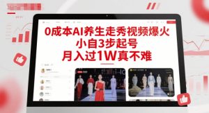 0成本AI养生走秀视频爆火，小自3步起号，月入过1W真不难-第一资源库