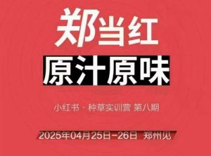 万牛会4月25-26号线下课，小红书郑州帮打法，让众多的小红书商家脱颖而出-第一资源库