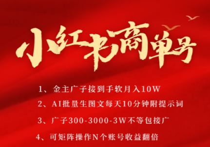 小红书商单号，AI轻松制作PLOG图文，商单接到手软3张-3k一条，每天轻松十分钟，矩阵n个账号，月入几个W-第一资源库