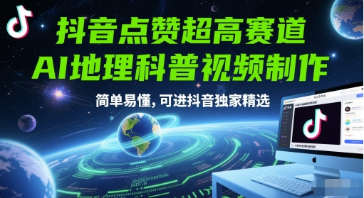 抖音点赞超高赛道，AI地理科普视频制作，简单易懂，可进抖音独家精选-第一资源库