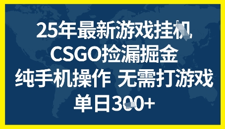 25年CSGO游戏搬砖，全自动挂G，不需要玩游戏，手机操作日入3张+【揭秘】-第一资源库