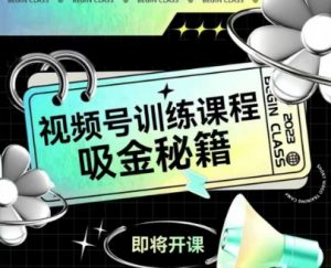 如何做好视频号，视频号训练课程，吸金秘籍-第一资源库