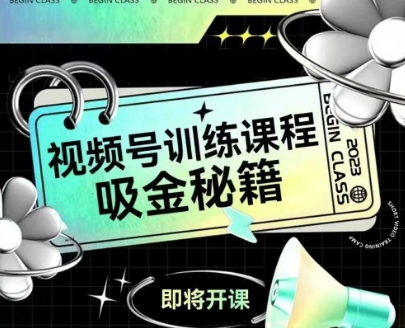 如何做好视频号，视频号训练课程，吸金秘籍-第一资源库