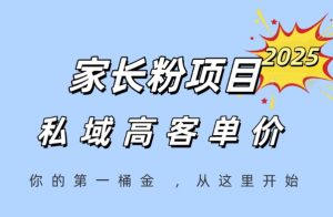 家长粉项目,一个可以长期变现暴利项目,私域高客单价,轻松完成你的人生第一桶金-第一资源库