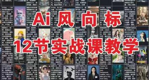 AI风向标:12节实战课教学-第一资源库