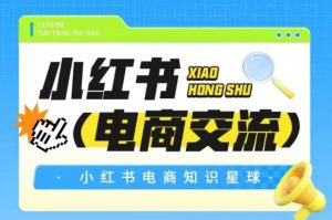 红薯电商知识星球，小红书电商交流-第一资源库
