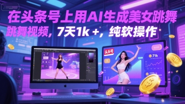 在头条号上用AI生成美女跳舞视频，7天1k+，纯软件操作-第一资源库