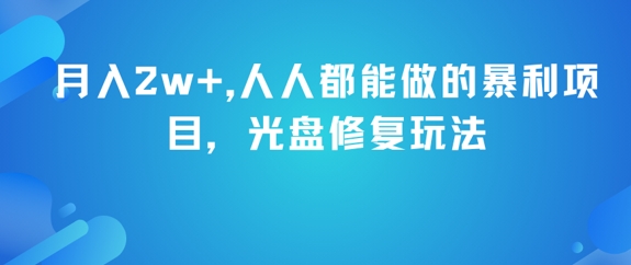 月入2w+,人人都能做的暴利项目,光盘修复玩法-第一资源库