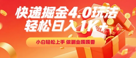 快递掘金4.0玩法，轻松日入1K+，小白轻松上手，做副业嘎嘎香【揭秘】-第一资源库
