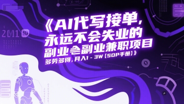AI代写接单,永远不会失业的副业兼职项目,多劳多得,月入1-3W【SOP手册】-第一资源库