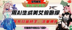 巧用AI让美女做俯卧撑,发布社交平台轻松涨粉变现,流量爆炸,挂抖音橱窗卖货,轻松实现日收入5张-第一资源库