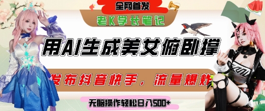 巧用AI让美女做俯卧撑,发布社交平台轻松涨粉变现,流量爆炸,挂抖音橱窗卖货,轻松实现日收入5张-第一资源库