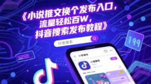 小说推文换个发布入口，流量轻松百W，抖音搜索发布教程-第一资源库