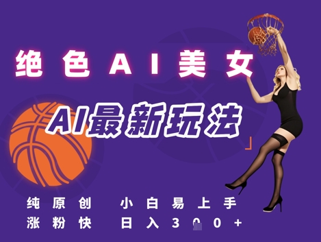 引流秘籍，AI美女绝美视屏，打造纯原创视屏，小白轻松掌握流量密码，日入3张-第一资源库