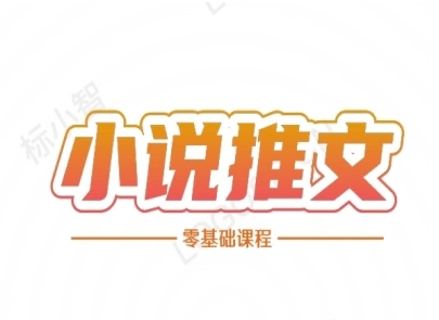 小说推文全流程课程-小说推文零基础教程-第一资源库