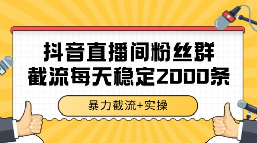 抖音直播间粉丝群暴力截流,一台电脑每天稳定2000条数据【揭秘】-第一资源库