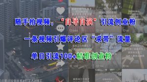 随手拍视频，自导自演引流创业粉， 一条视频引爆评论区“求带”流量，单日引流100+精准创业粉-第一资源库