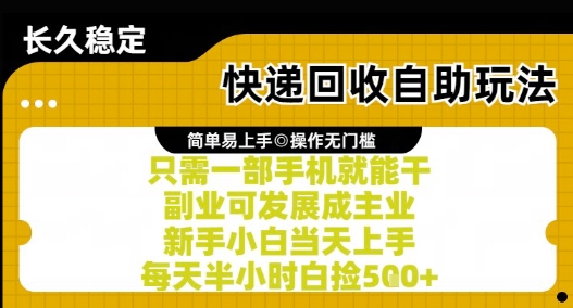 快递回收自助玩法，亲测只需一部手机就能干，新手小白当天上手，每天半小时白捡5张+【揭秘】-第一资源库