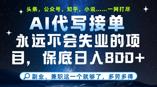 副业兼职这一个就够了，AI代写接单，永远不会失业的项目，多劳多得，日入8张+【揭秘】-第一资源库