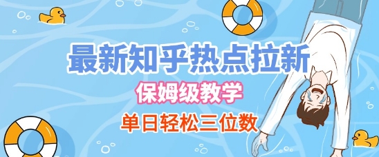 最新知乎热点拉新,保姆级玩法,单日轻松日入三位数-第一资源库