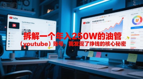 付费文章：拆解一个年入250W的油管（youtube）账号，我发现了挣钱的核心秘密-第一资源库